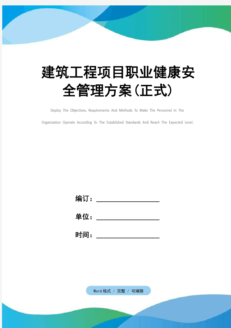 建筑工程项目职业健康安全管理方案(正式)