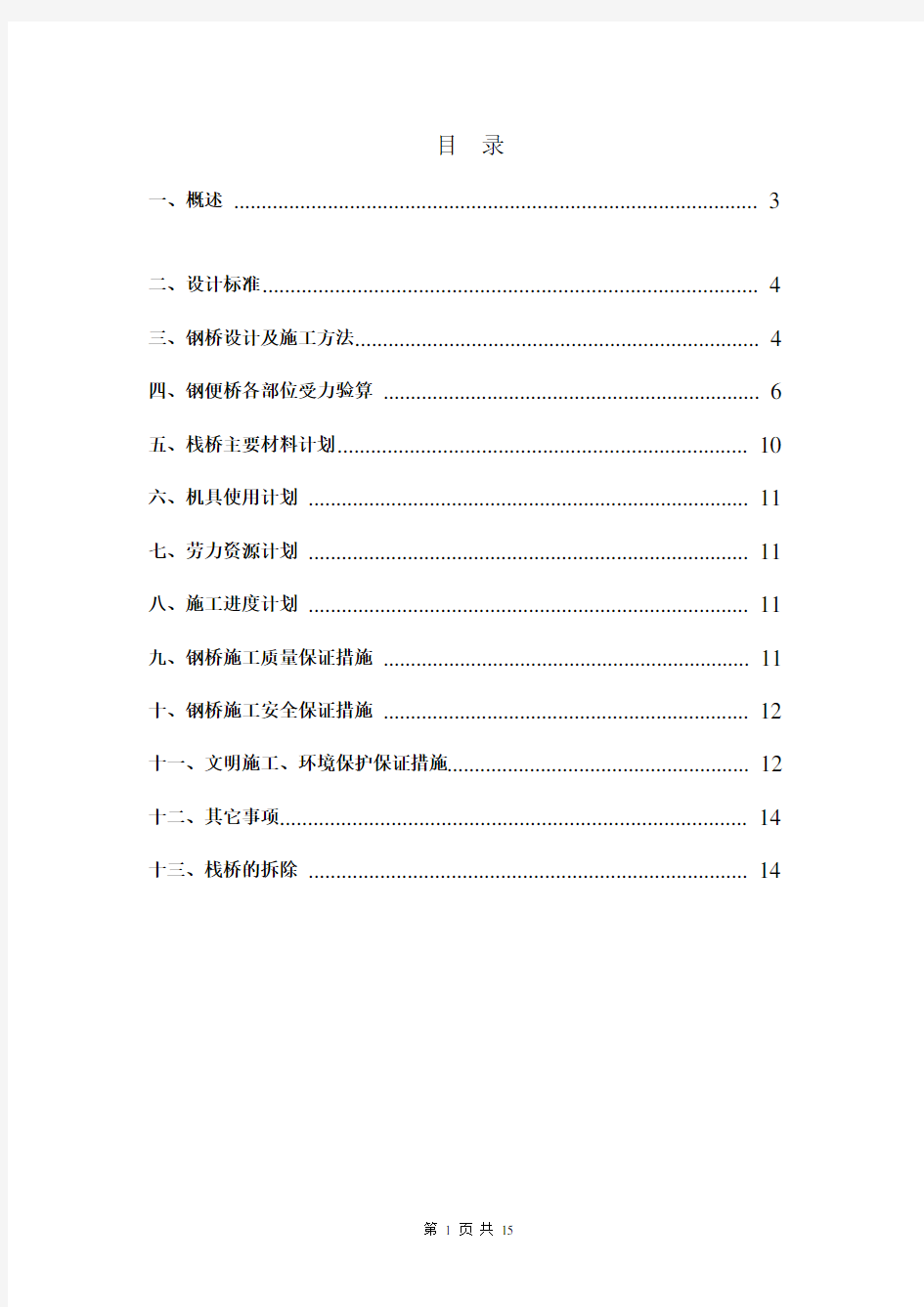 钢栈桥专项设计施工方案[优秀工程方案](14页)