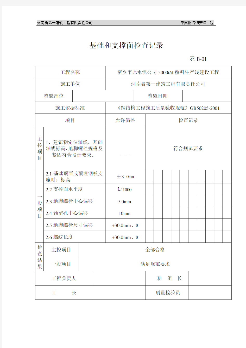 钢结构检查记录