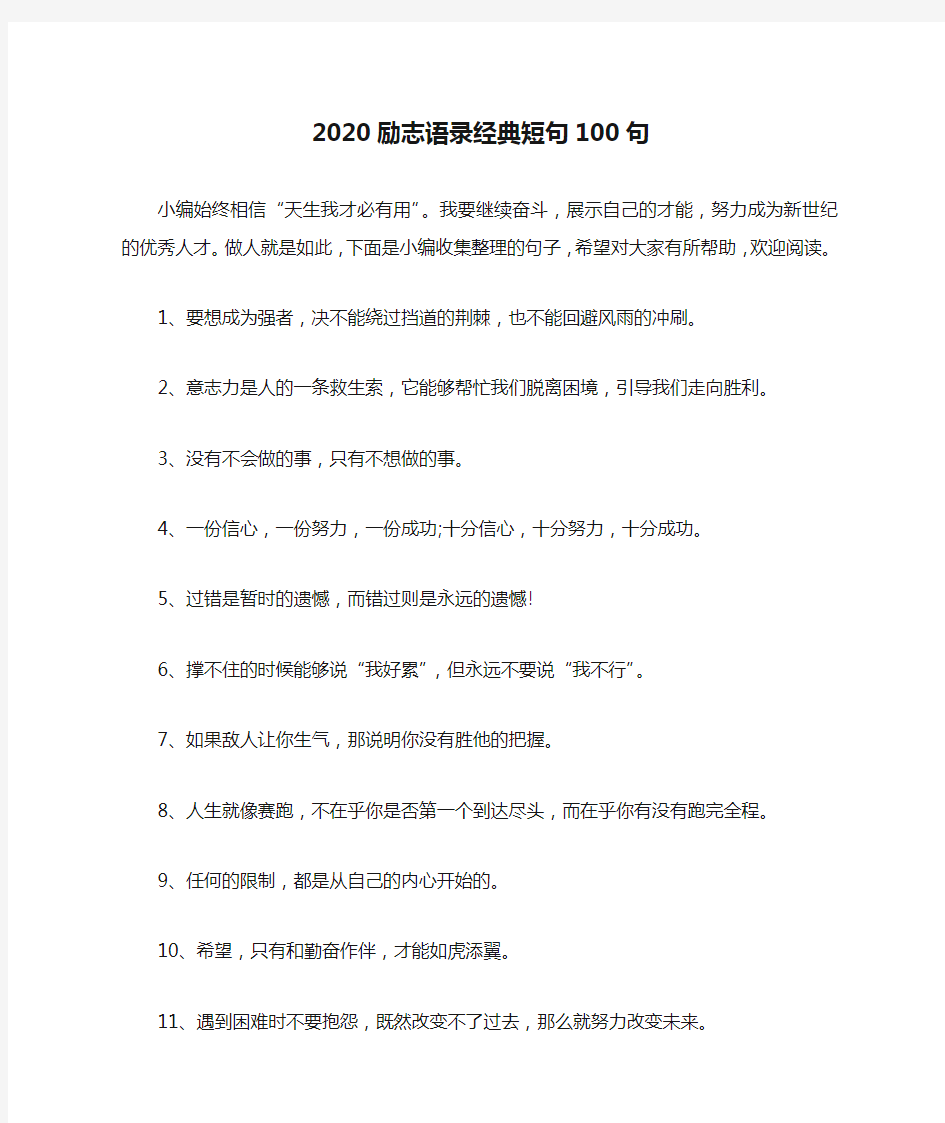 2020励志语录经典短句100句