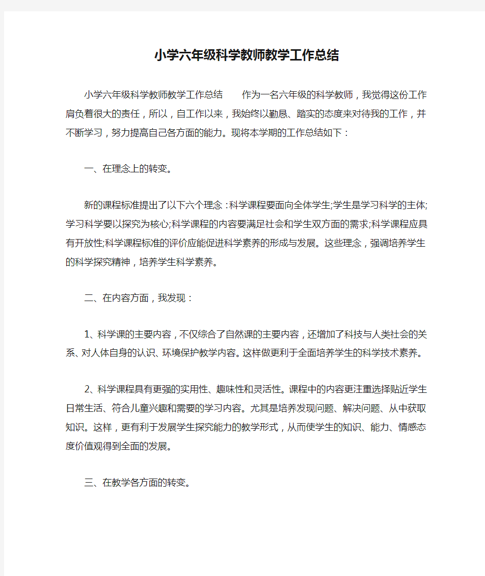 小学六年级科学教师教学工作总结