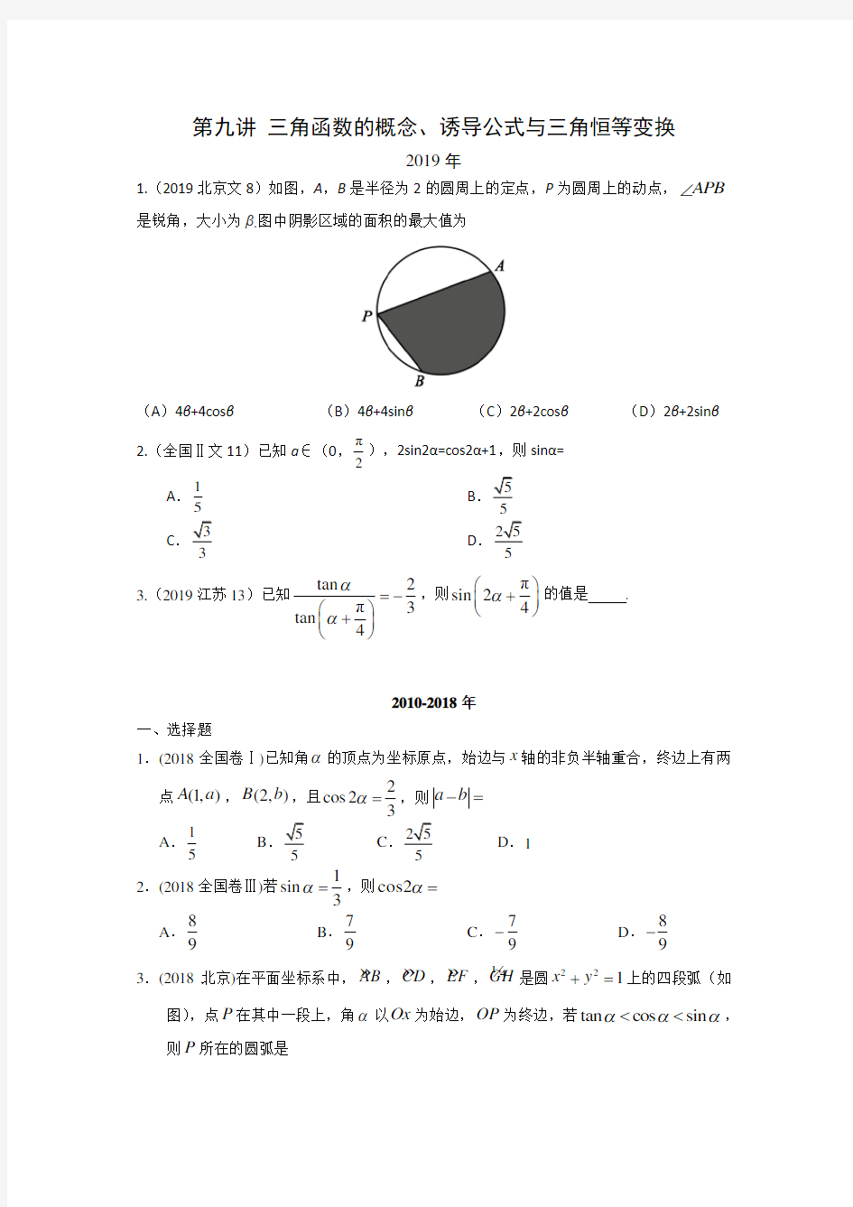 2010-2019年全国高考真题分类汇编(文科数学)-- 三角函数的概念、诱导公式与三角恒等变换(含解析)