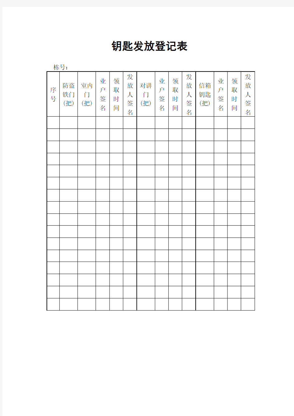 钥匙发放登记表 格式 