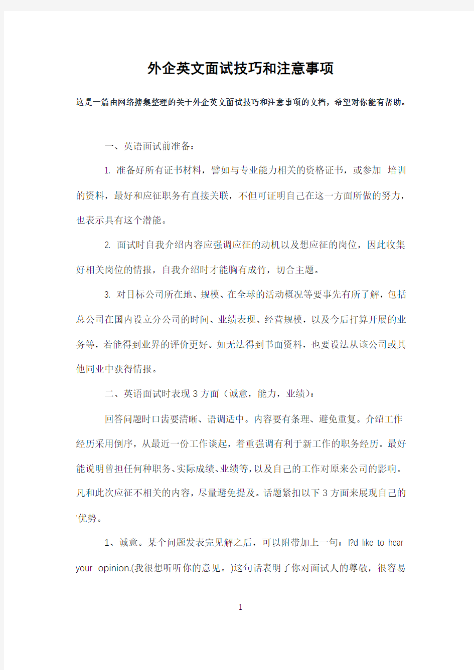 外企英文面试技巧和注意事项