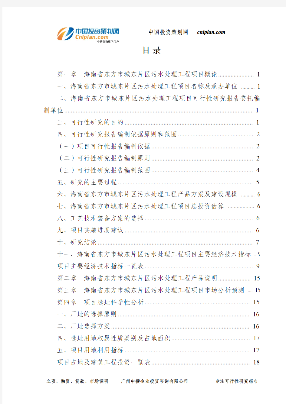 海南省东方市城东片区污水处理工程投资建设项目可行性研究报告-广州中撰咨询