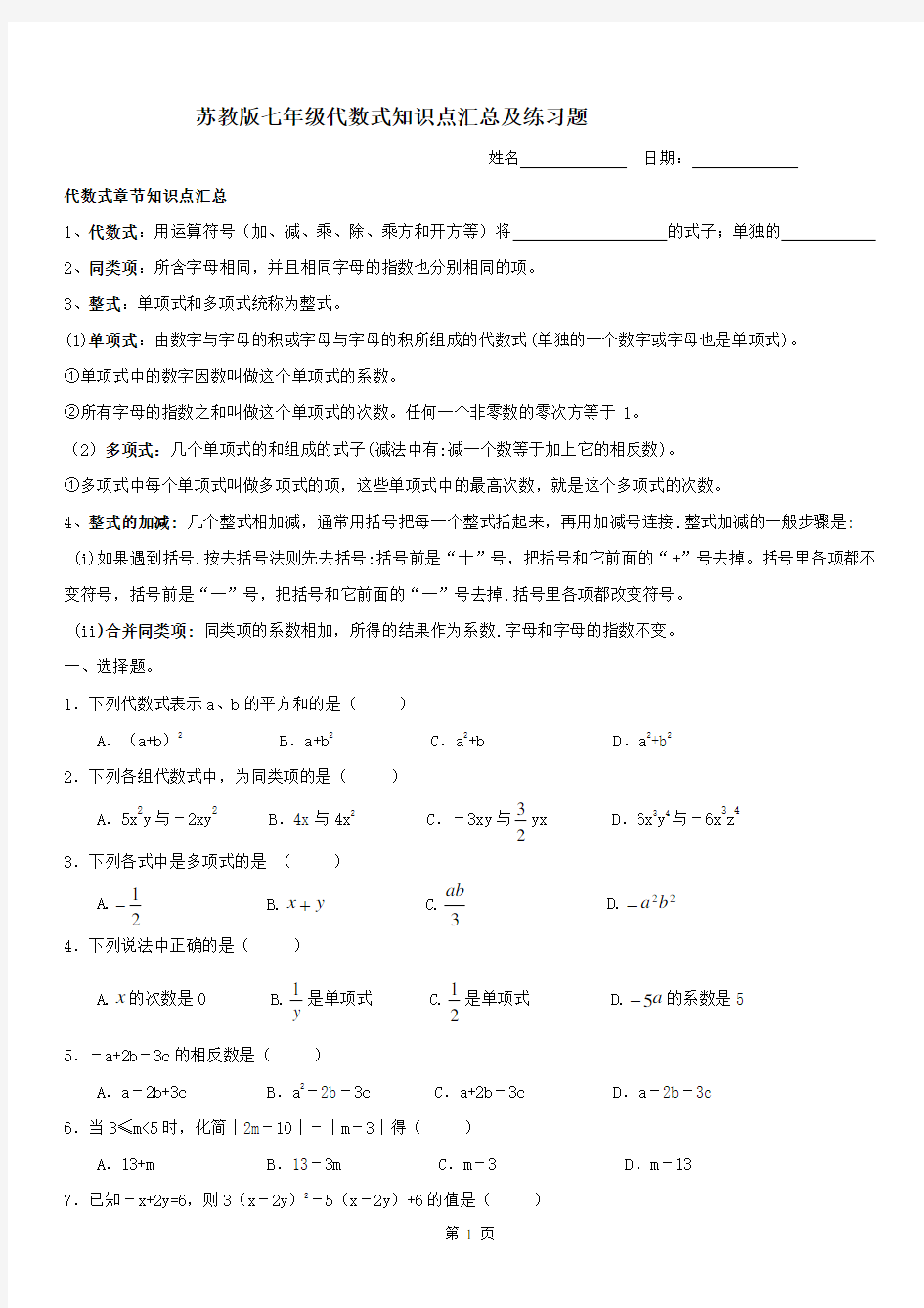 苏教版七年级代数式知识点汇总及练习题