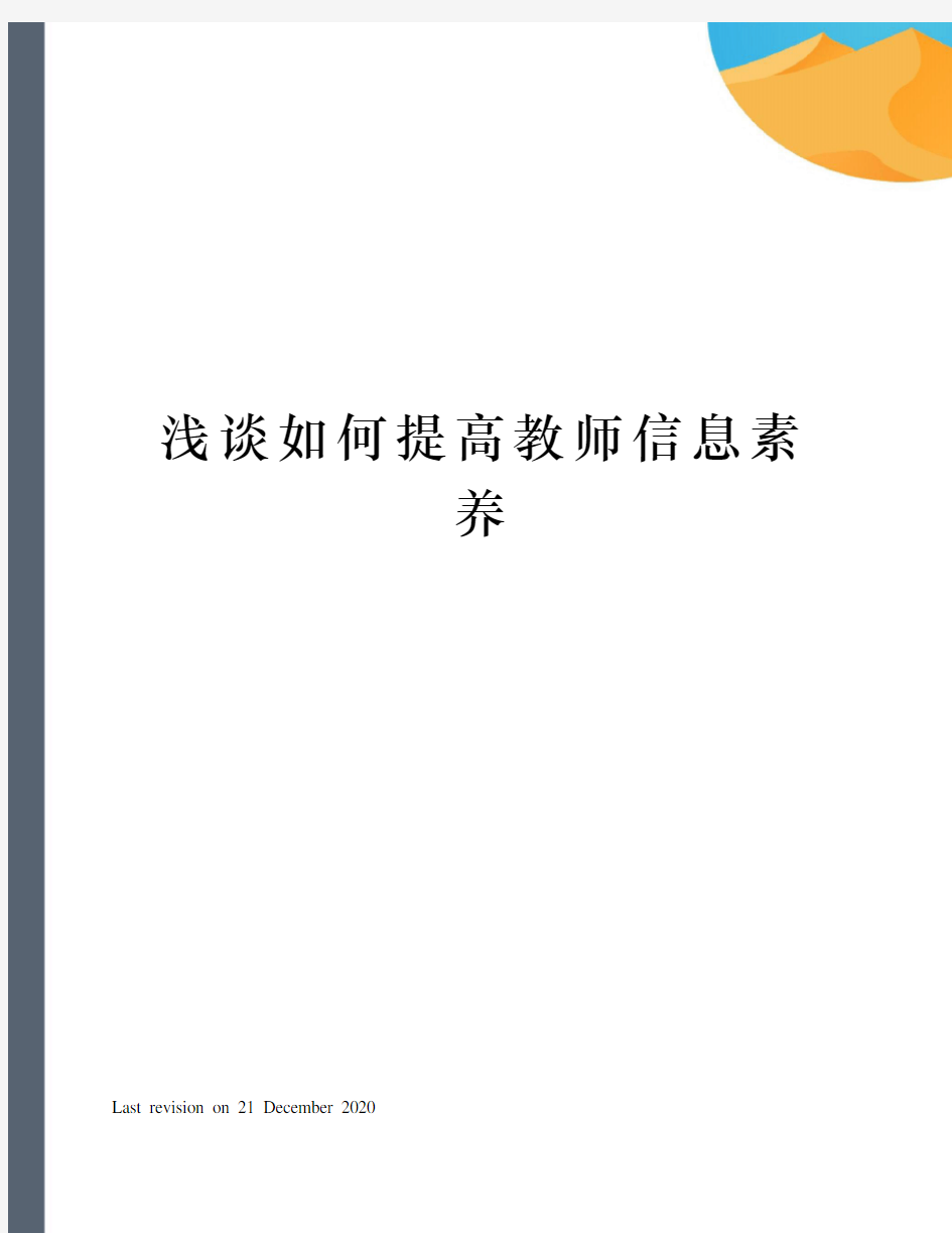 浅谈如何提高教师信息素养