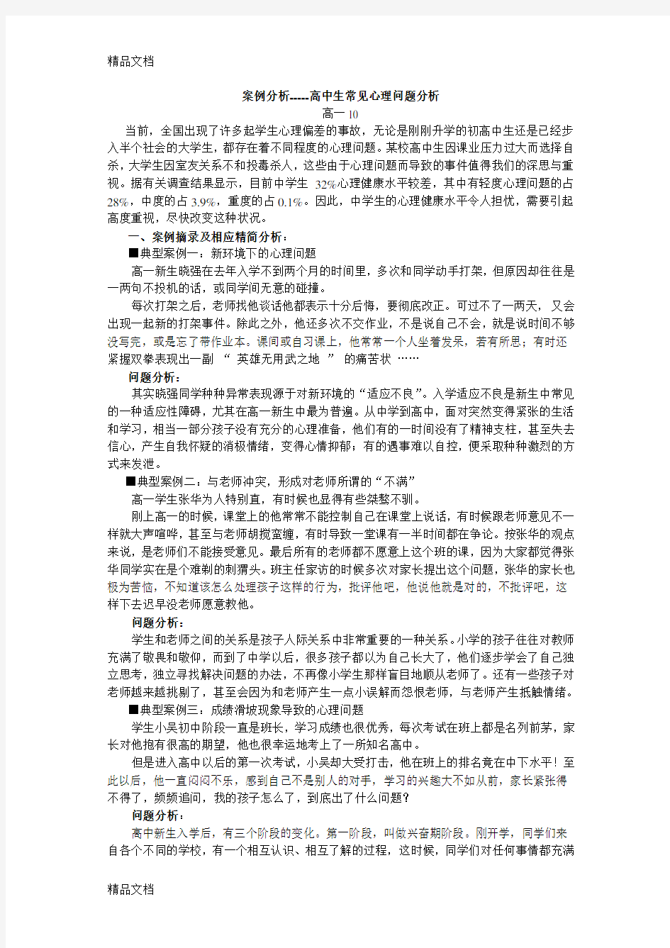 心理健康教育案例分析说课材料