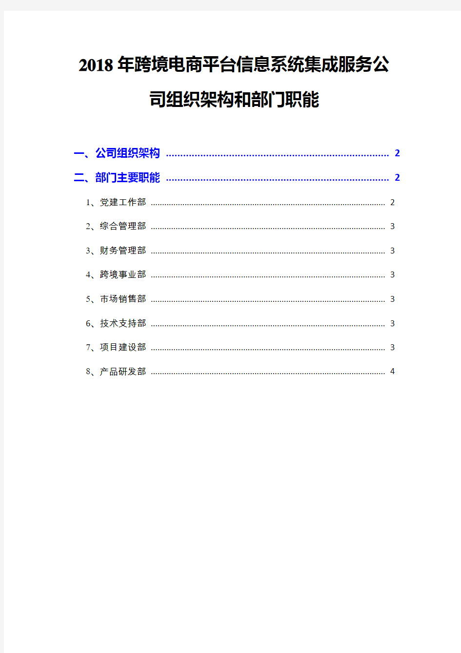 2018年跨境电商平台信息系统集成服务公司组织架构和部门职能