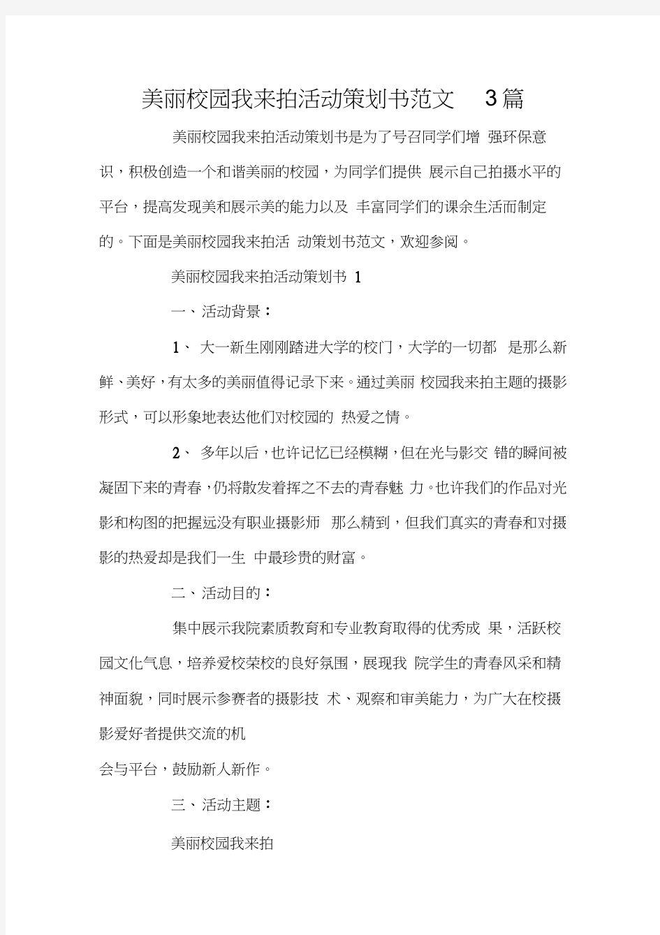 美丽校园我来拍活动策划书范文3篇