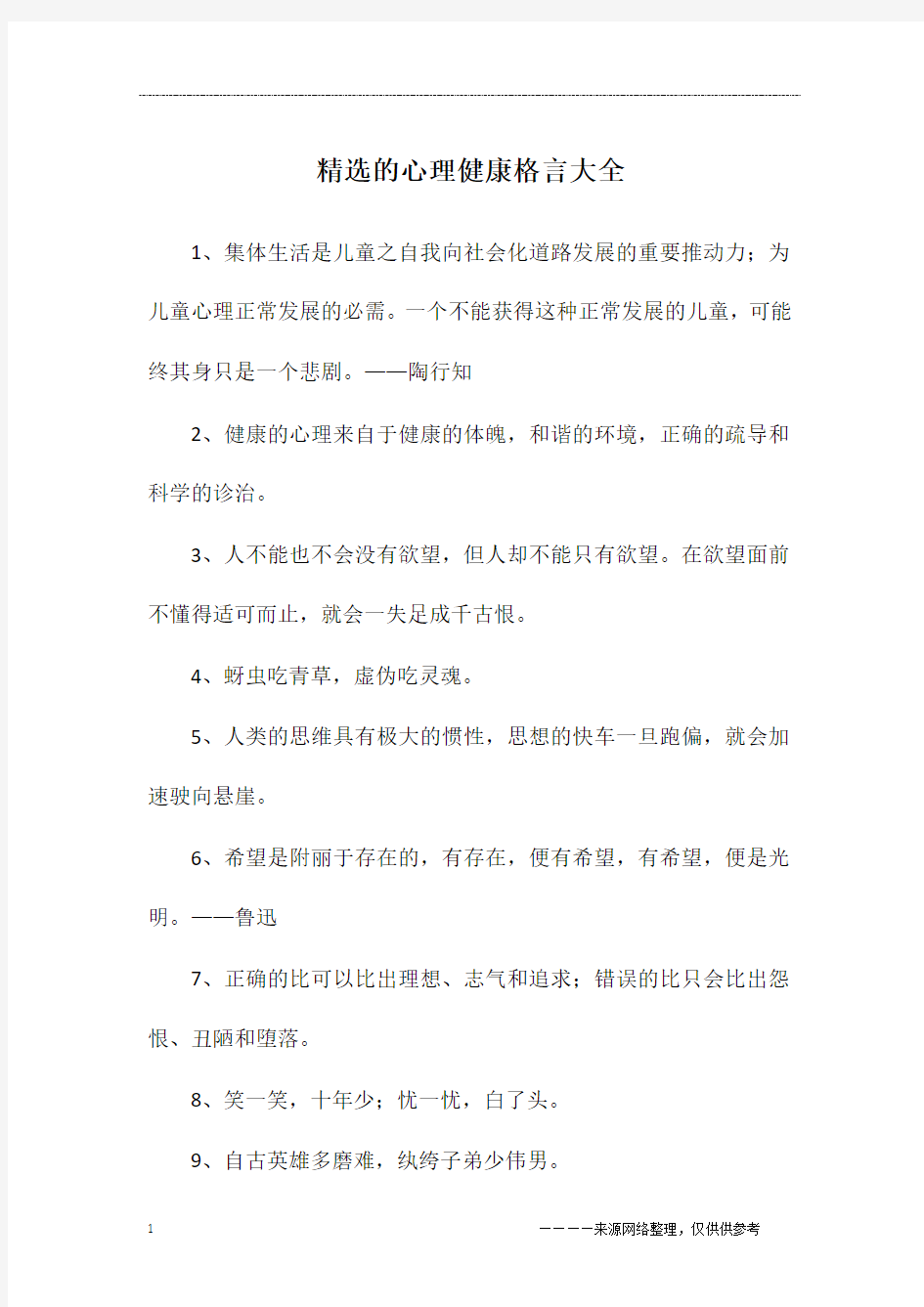 精选的心理健康格言大全