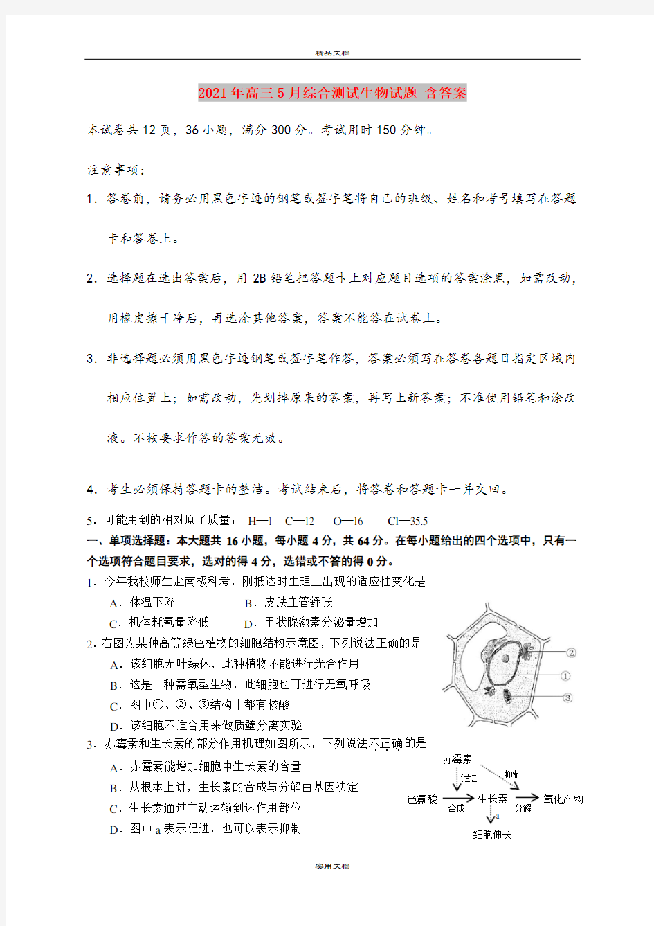 2021年高三5月综合测试生物试题 含答案