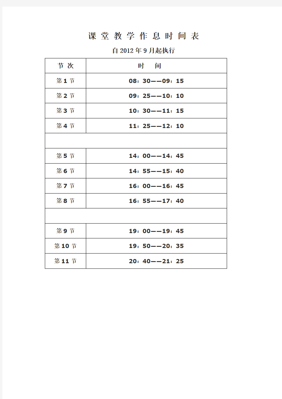 课堂教学作息时间表