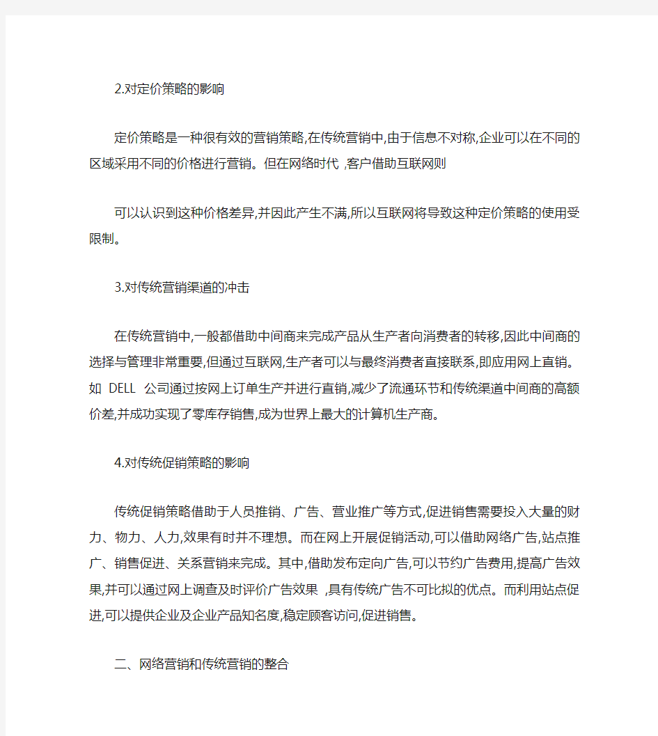 浅析网络营销和传统营销的整合.