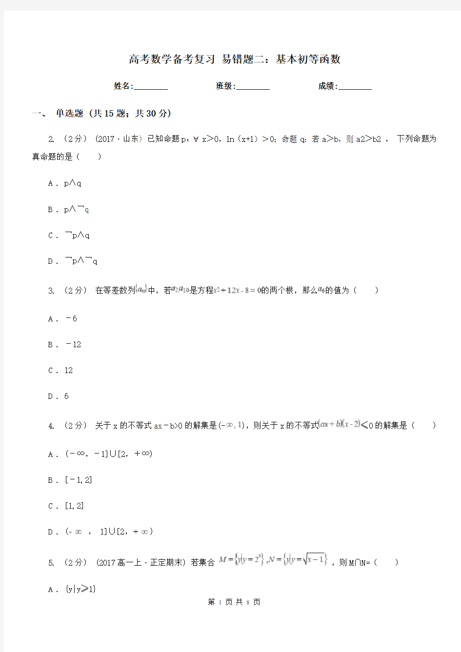 高考数学备考复习 易错题二：基本初等函数