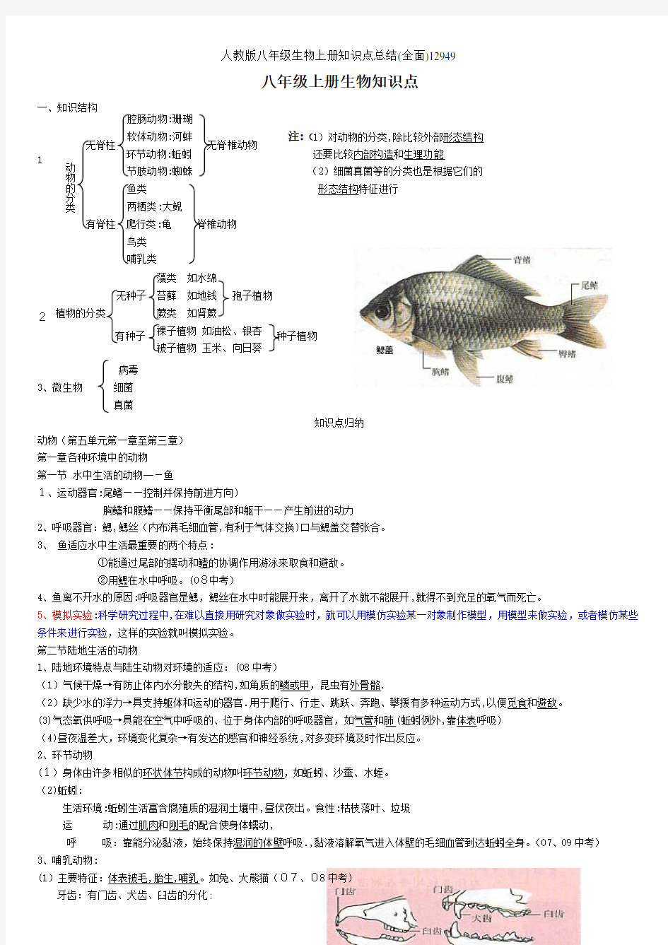 人教版八年级生物上册知识点总结(全面)12949