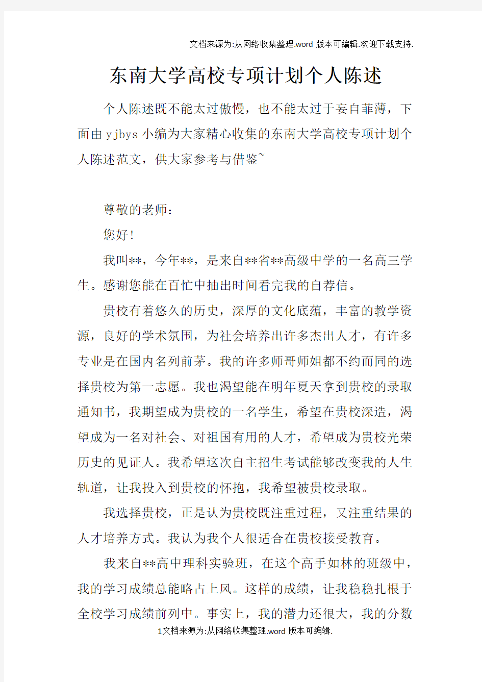 东南大学高校专项计划个人陈述doc