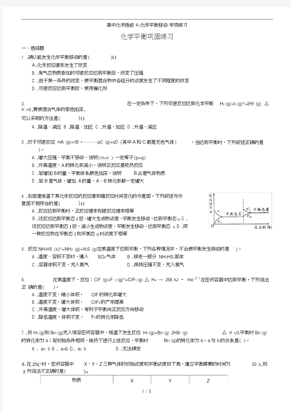 高中化学选修4：化学平衡移动-专项练习