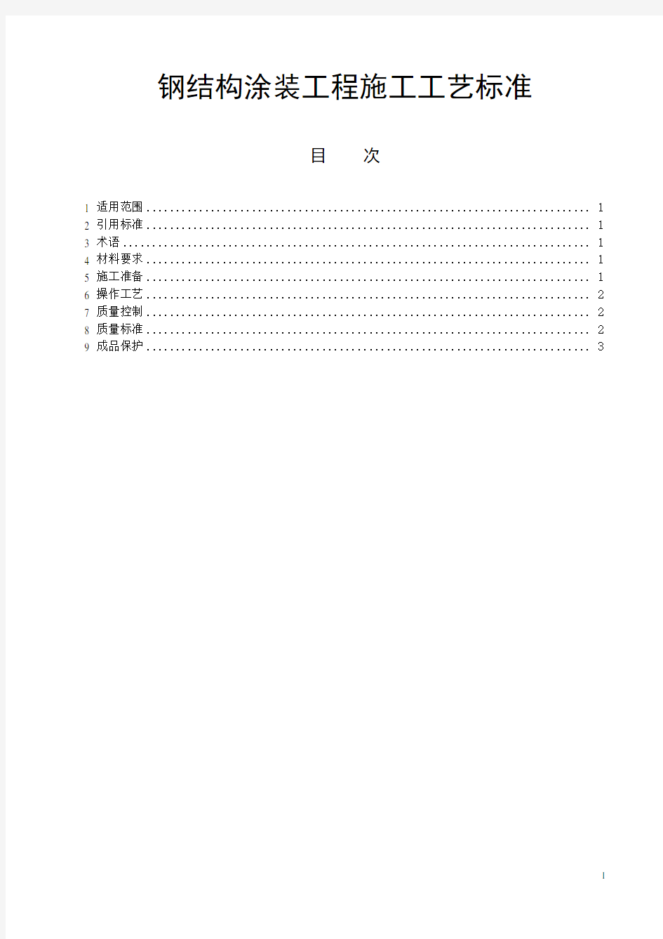 钢结构涂装工程施工工艺标准