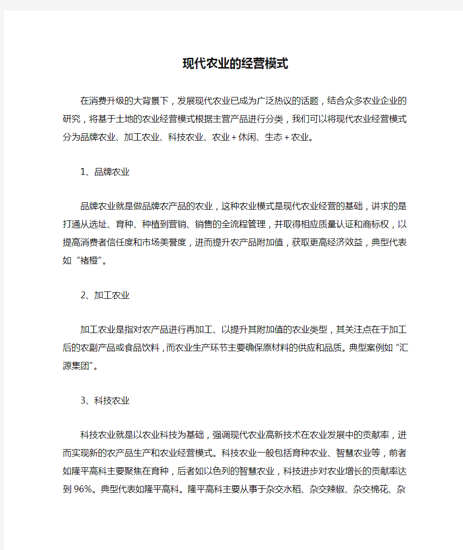 现代农业的经营模式