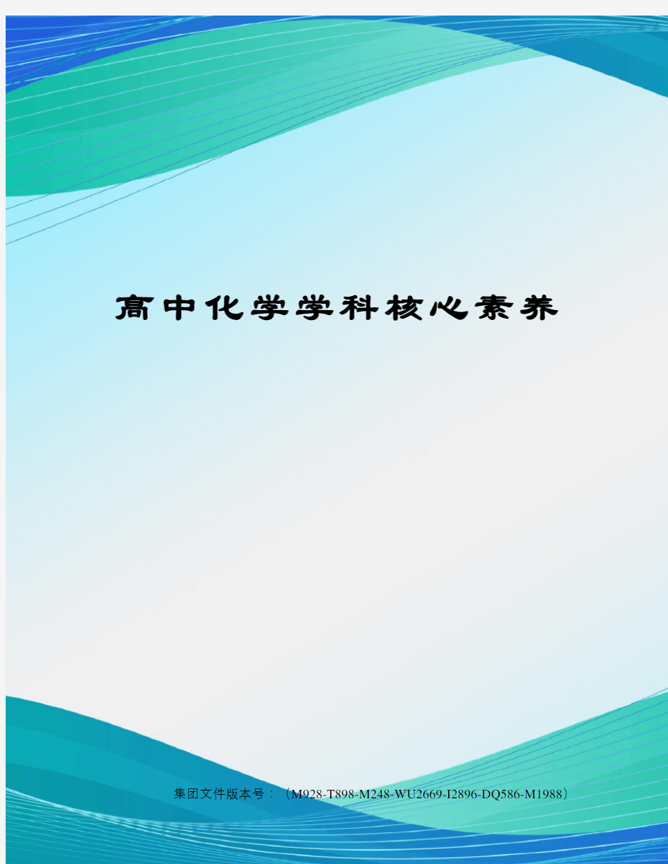 高中化学学科核心素养优选稿