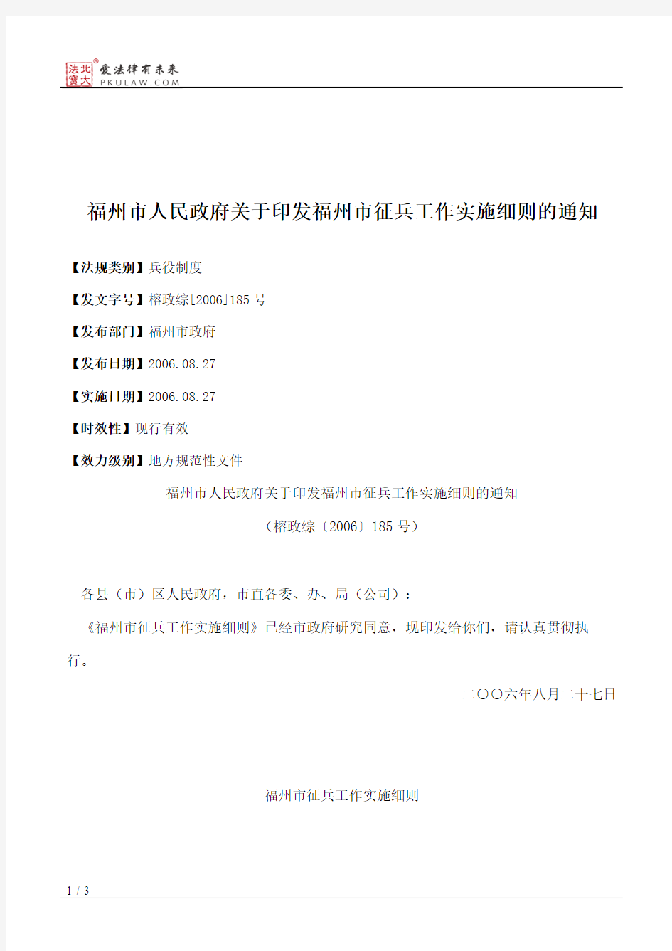 福州市人民政府关于印发福州市征兵工作实施细则的通知