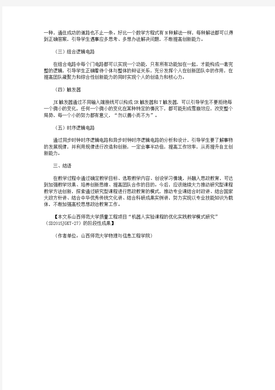 将思政教育融入《数字电路》课堂的探索