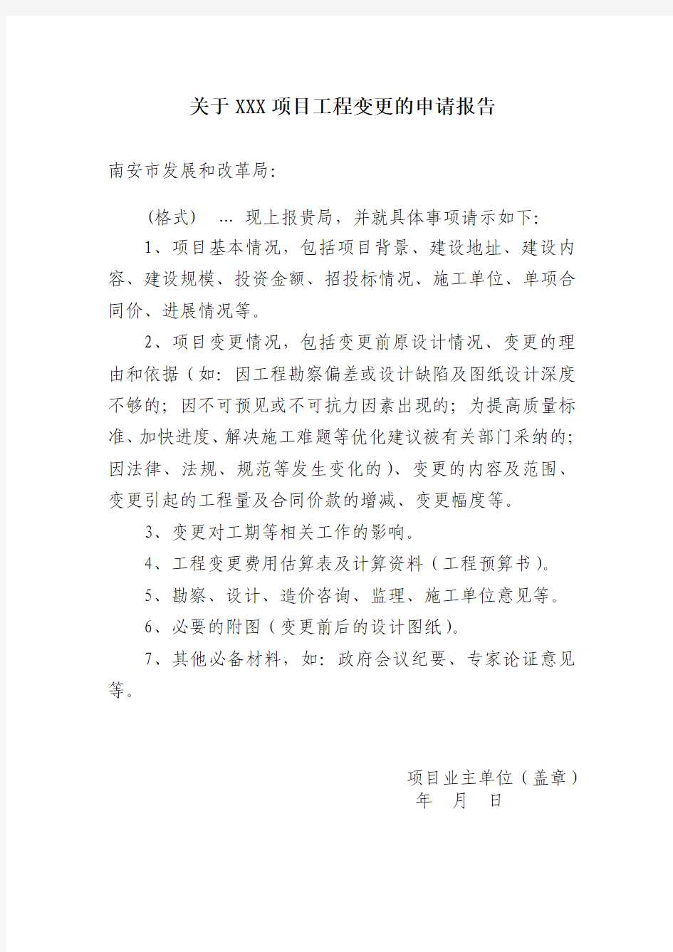 关于XXX项目工程变更的申请报告