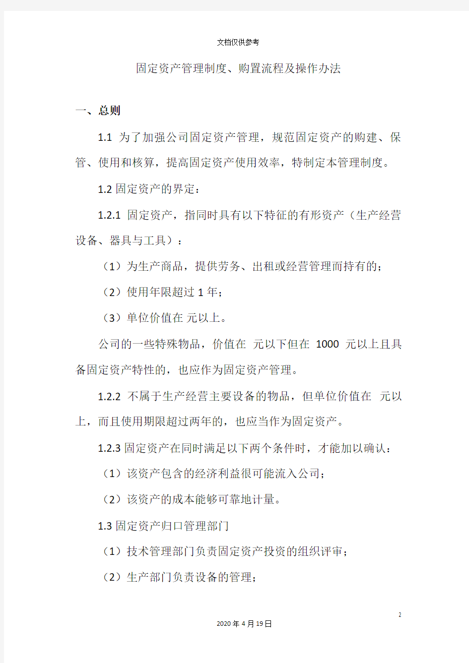 固定资产管理制度购置流程及操作办法