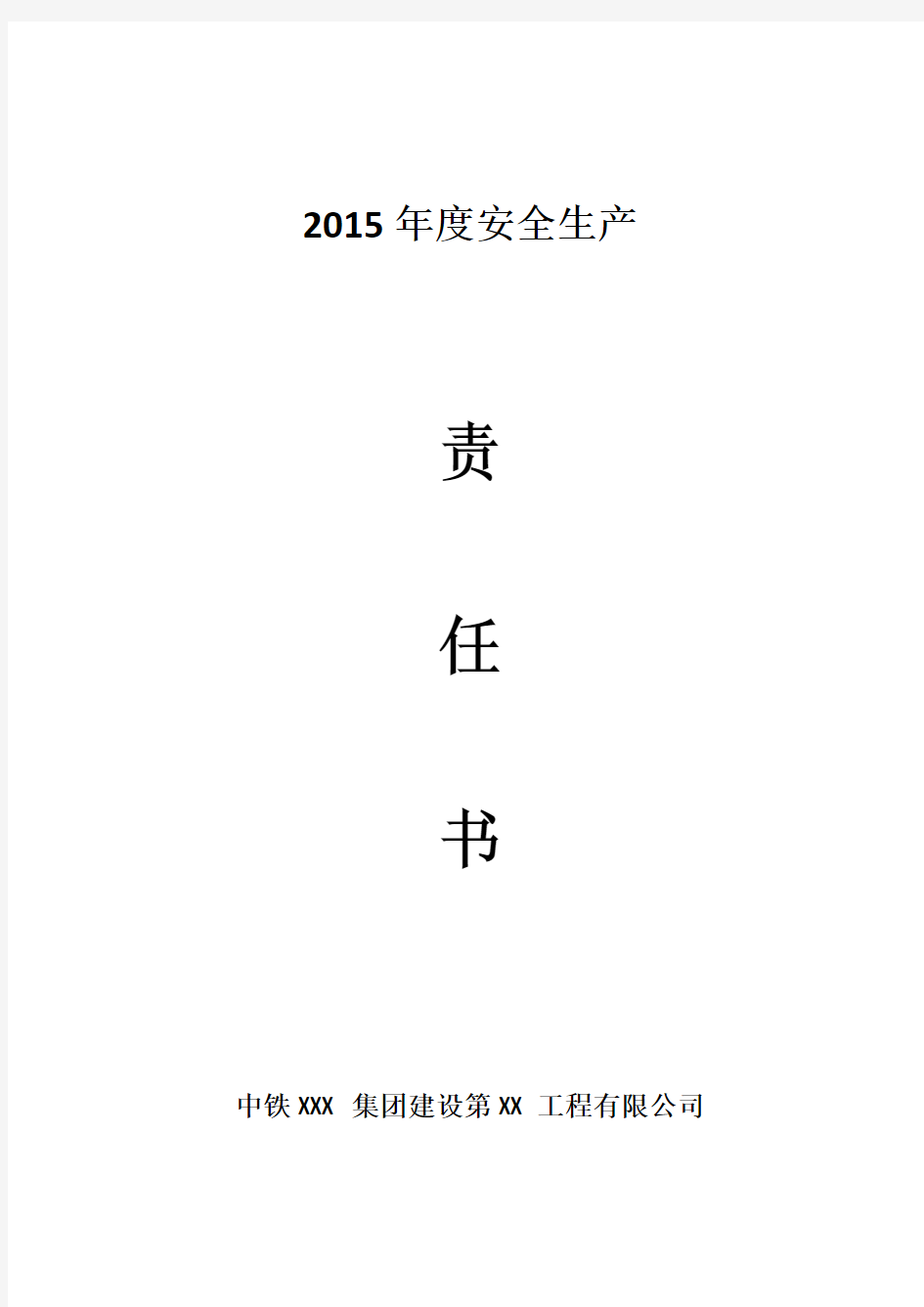 2015年度安全生产责任书