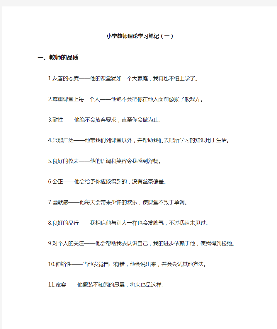 小学教师理论学习笔记