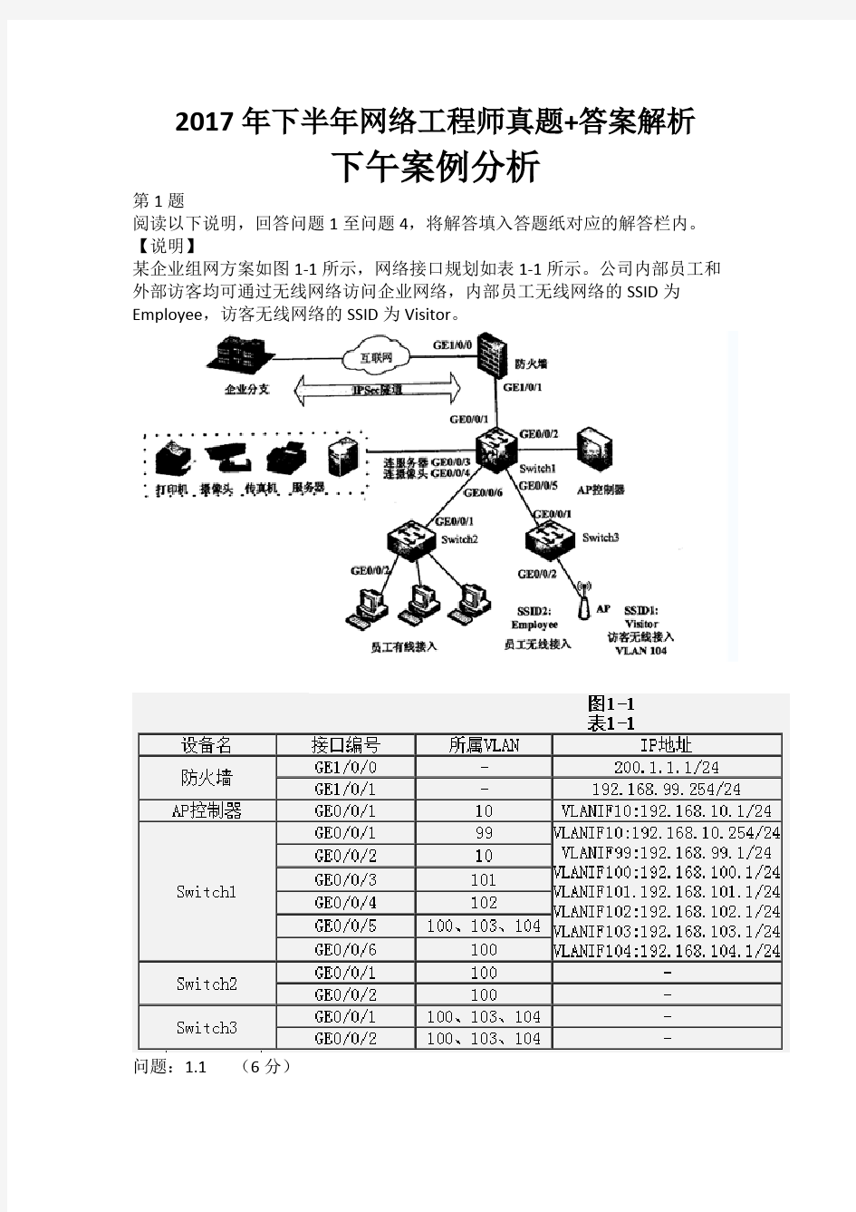 2017年下半年软考(中级)网络工程师真题+答案解析下午案例分析