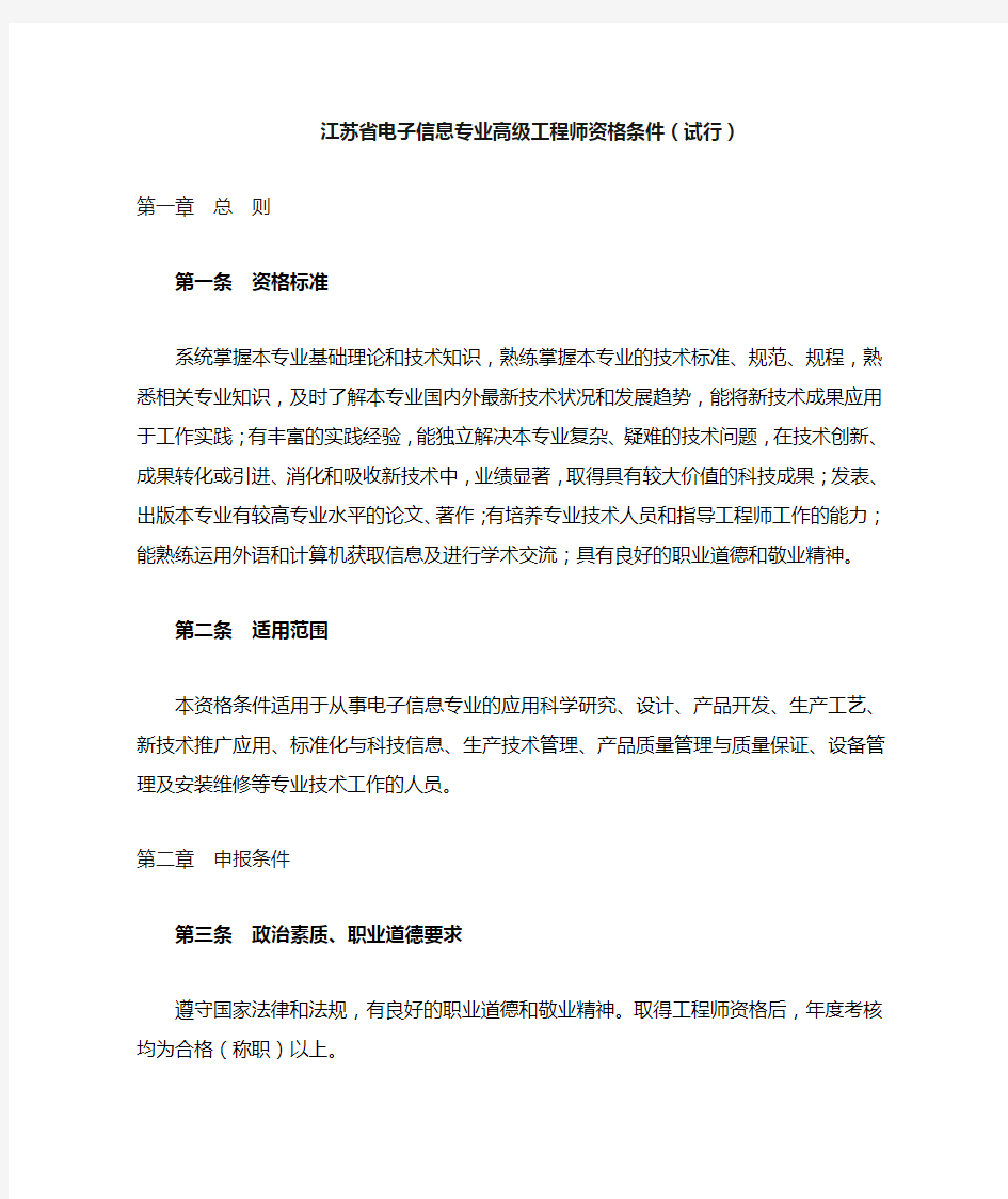 江苏省电子信息专业高级工程师资格条件