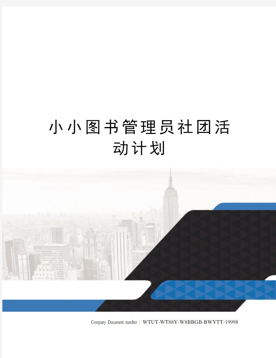 小小图书管理员社团活动计划