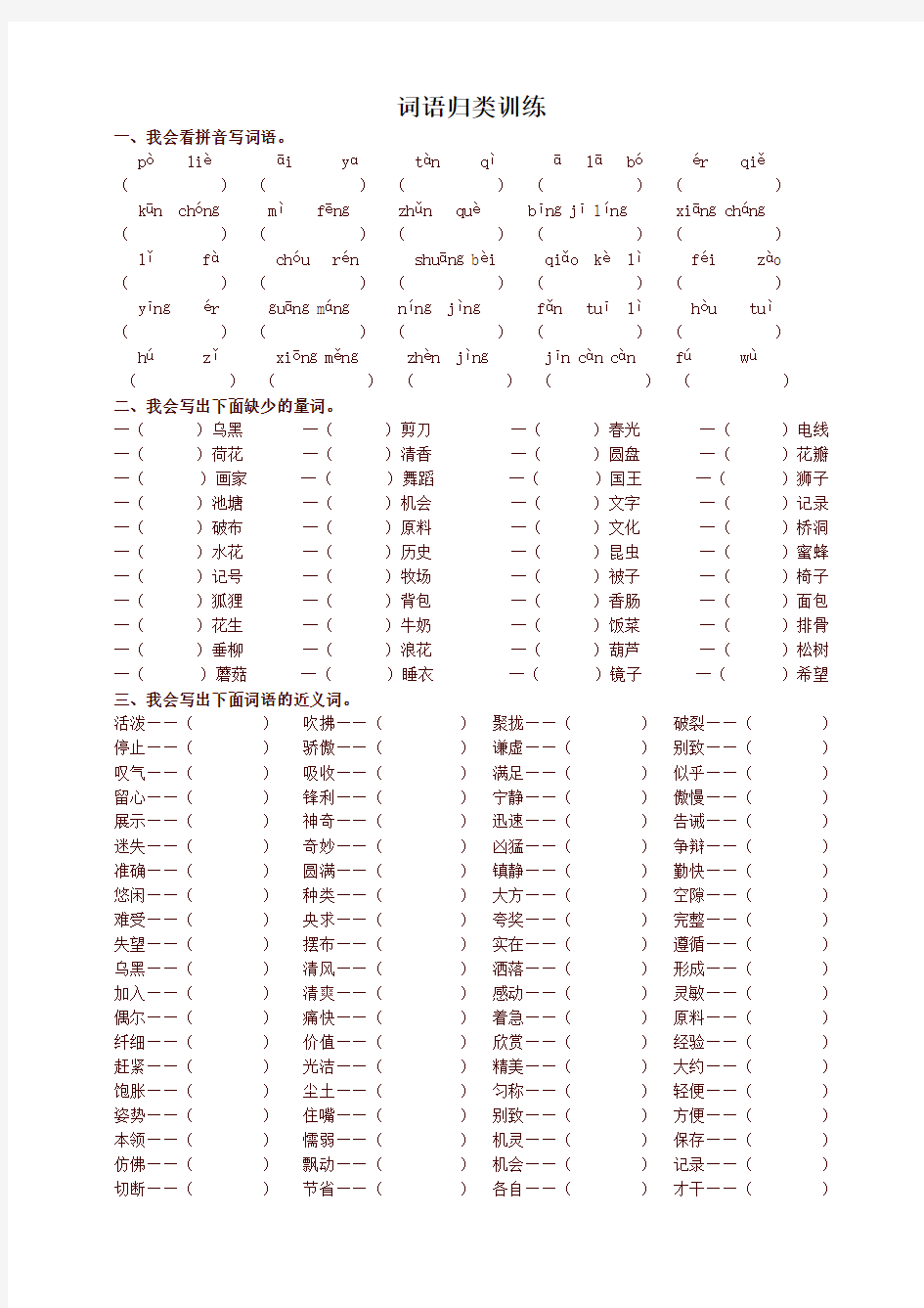 新版部编版三年级语文下册专项练习试题【词语归类】 (含答案)