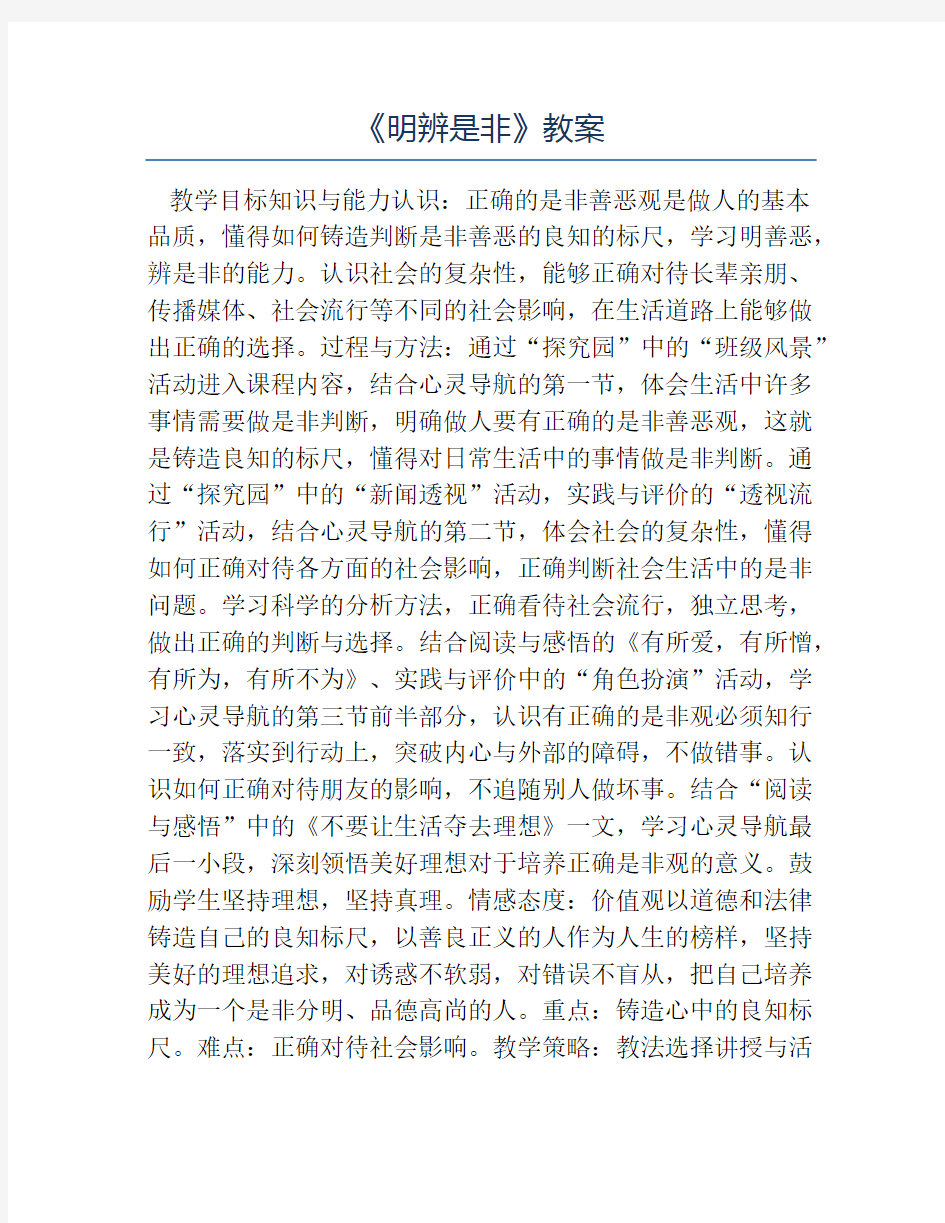 八年级政治教案-《明辨是非》教案