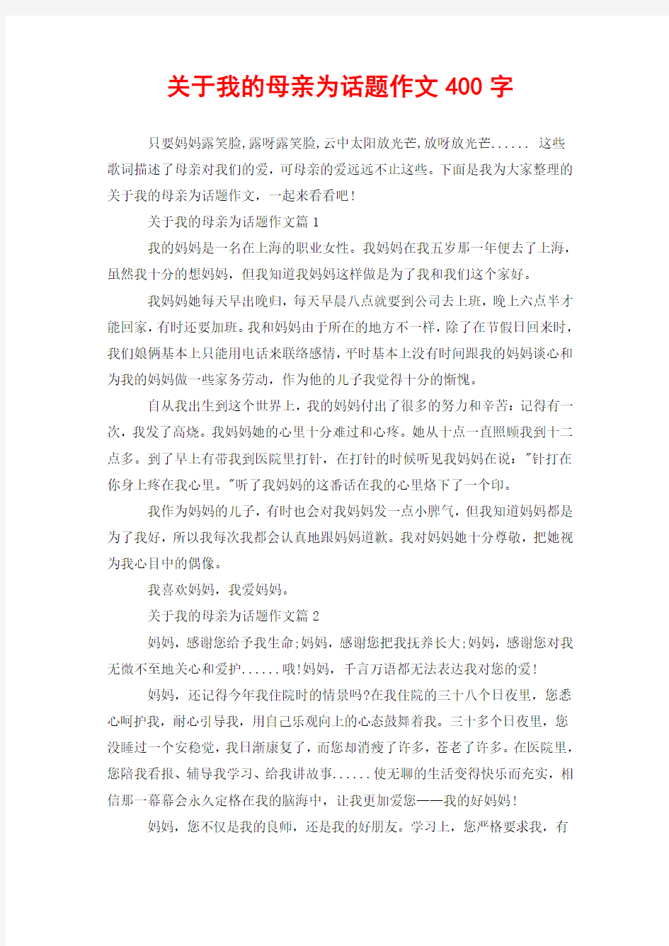 关于我的母亲为话题作文400字