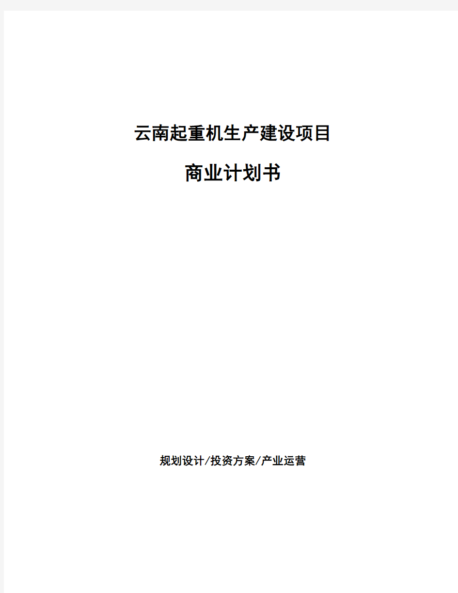 云南起重机生产建设项目商业计划书