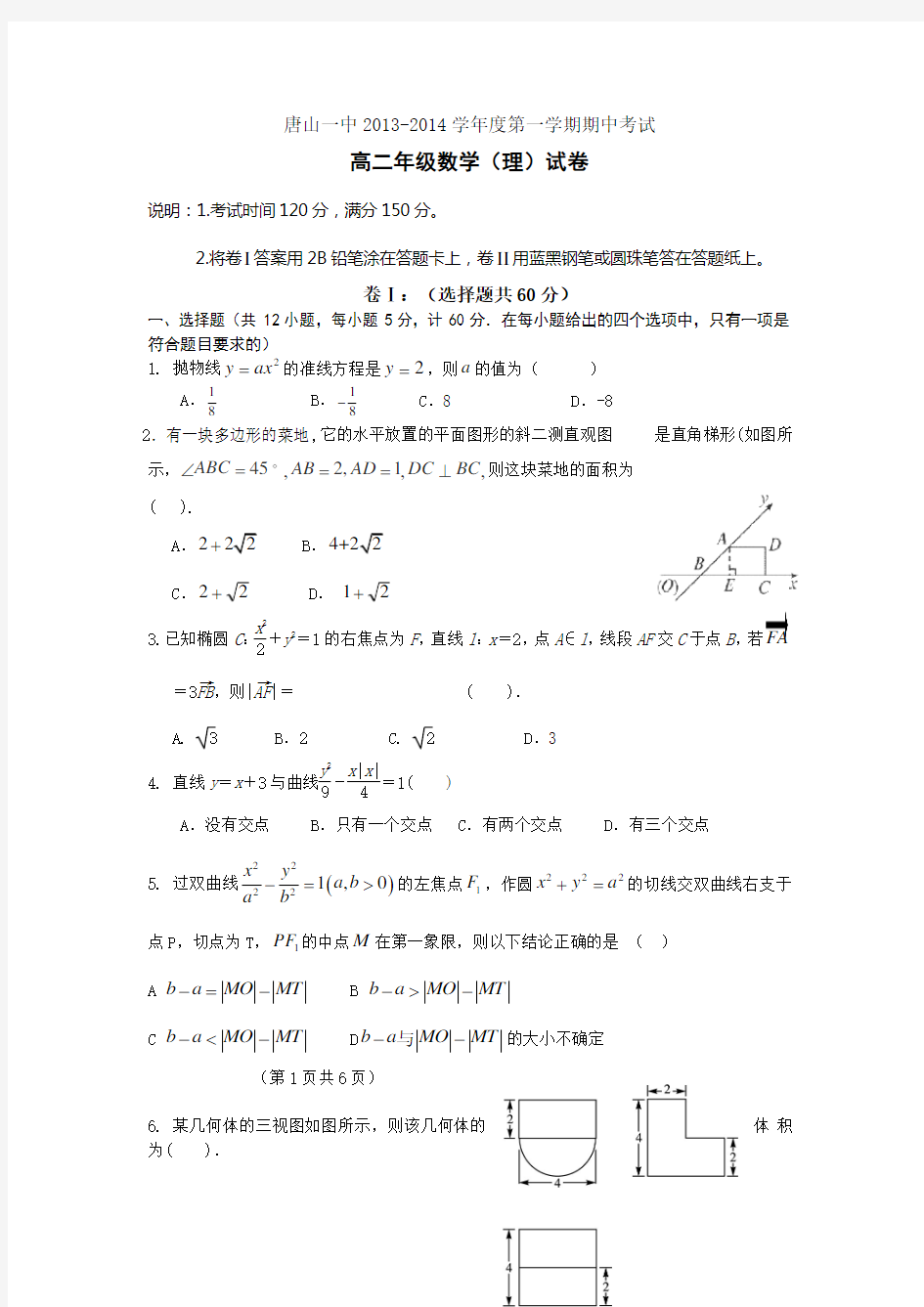 数学-高二-河北省唐山一中2013-高二上学期期中考试数学理试题