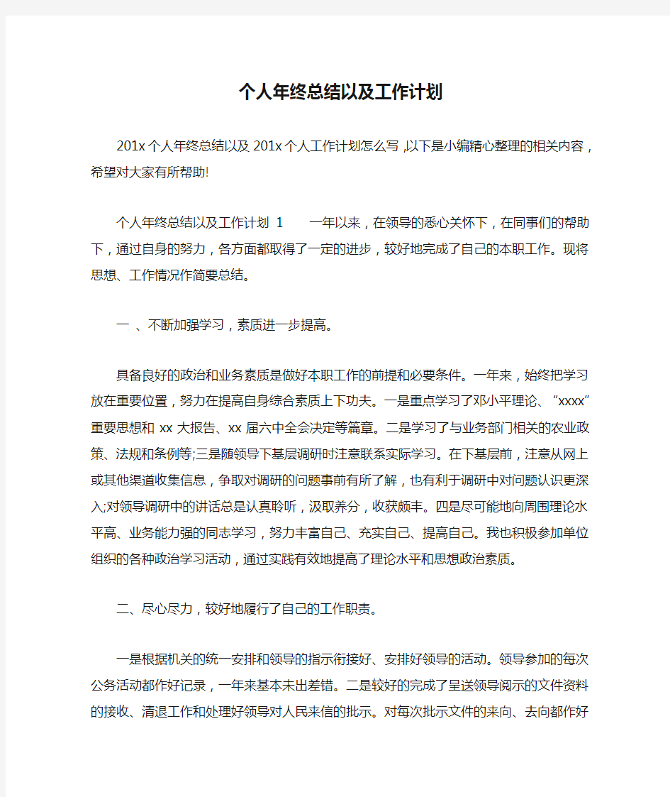 个人年终总结以及工作计划