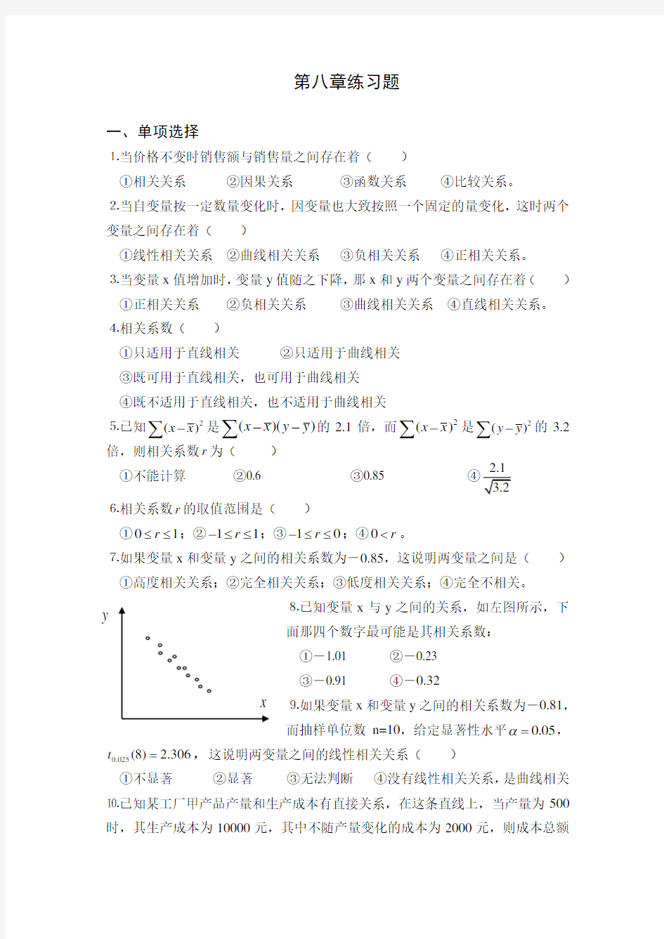 2015中职统计基础知识测试题：第八章练习