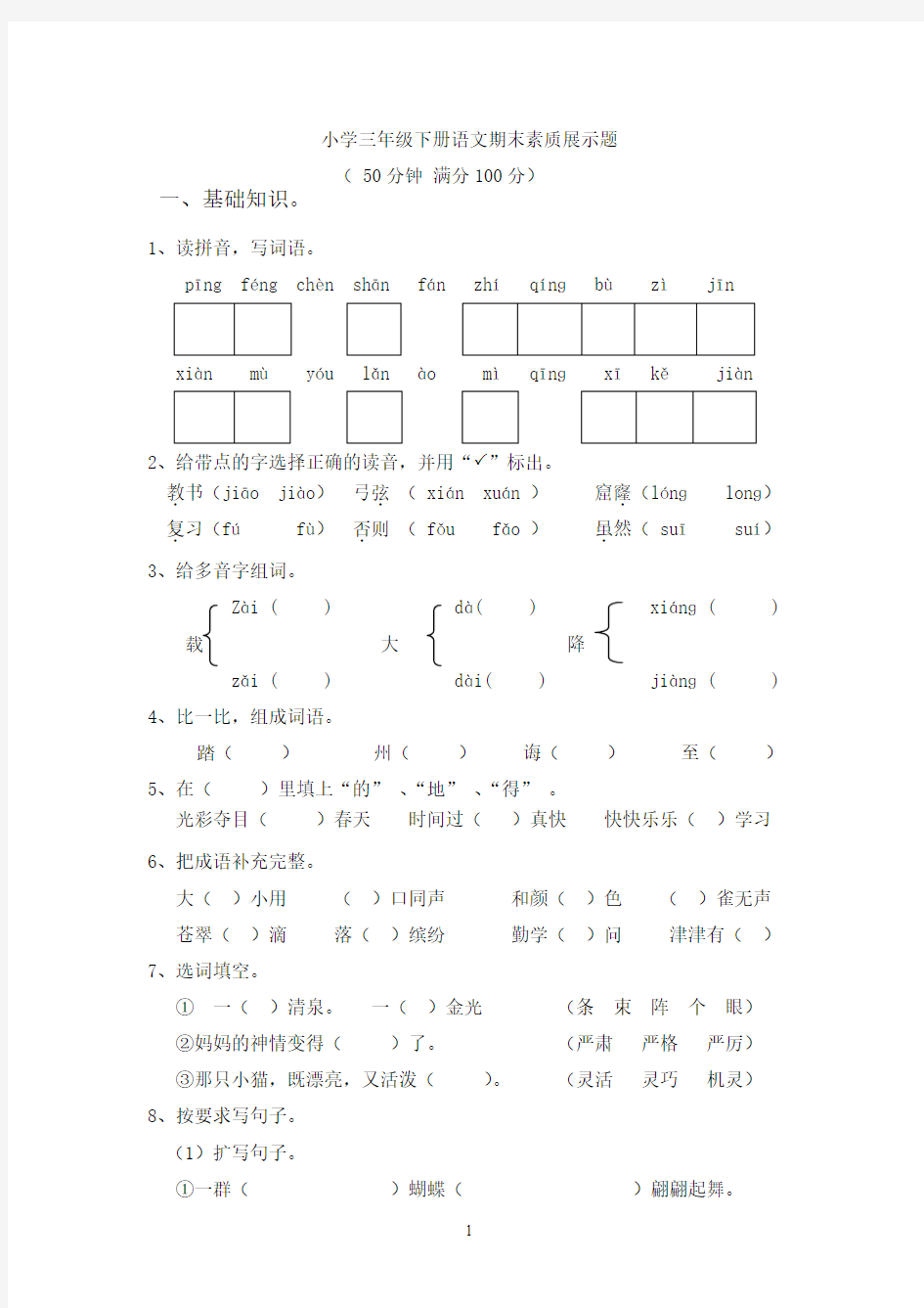 小学三年级下册语文展示题(附答案)