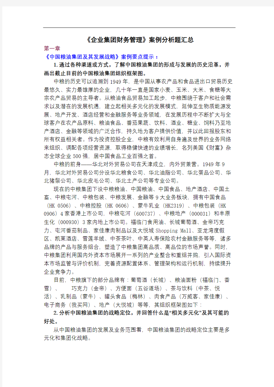 企业集团财务管理案例分析题汇总