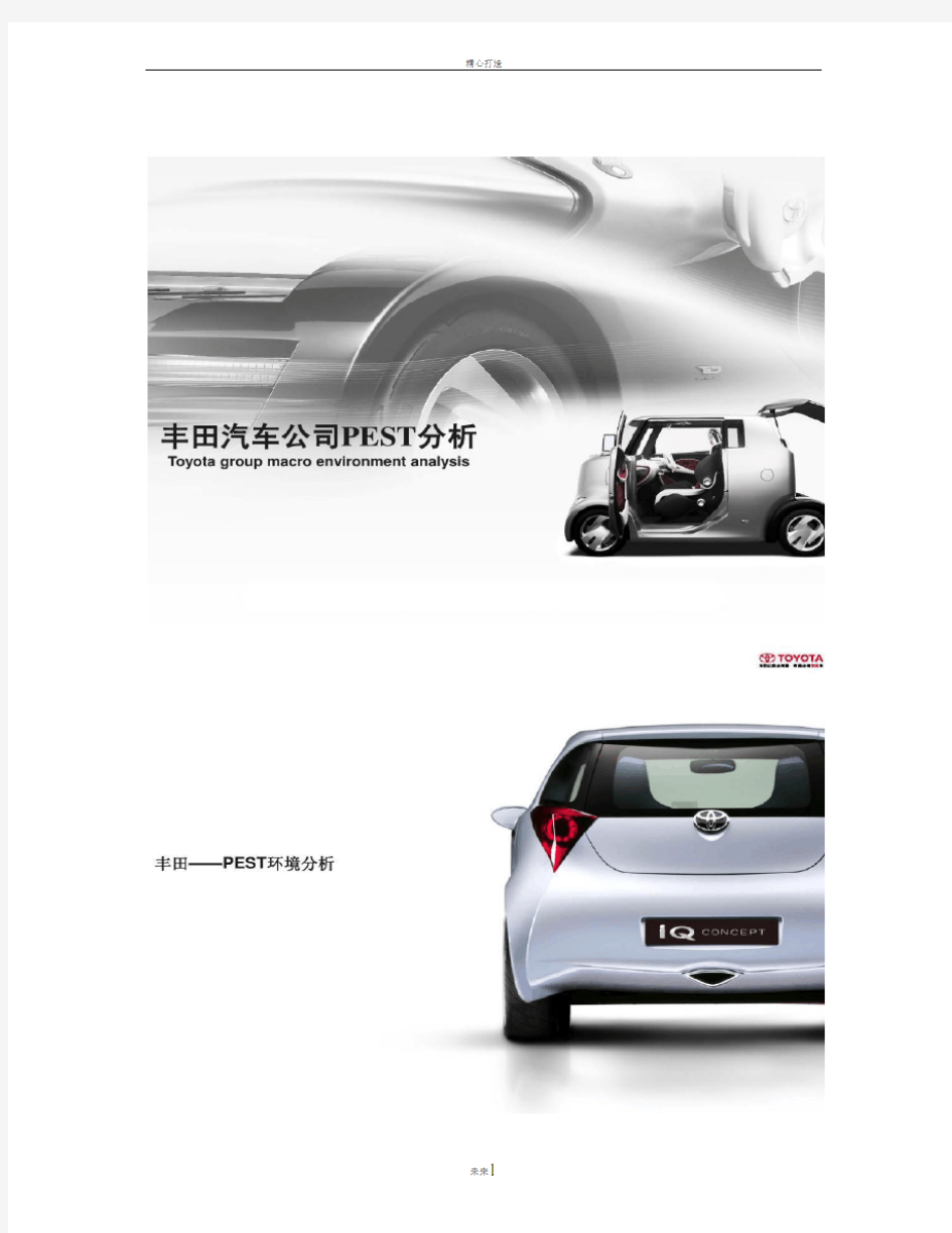 营销案例分析――丰田汽车概要