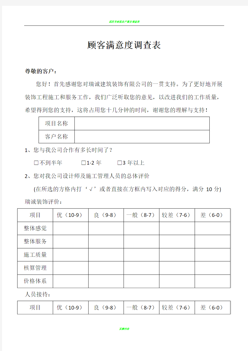 客户满意度调查表 装修公司