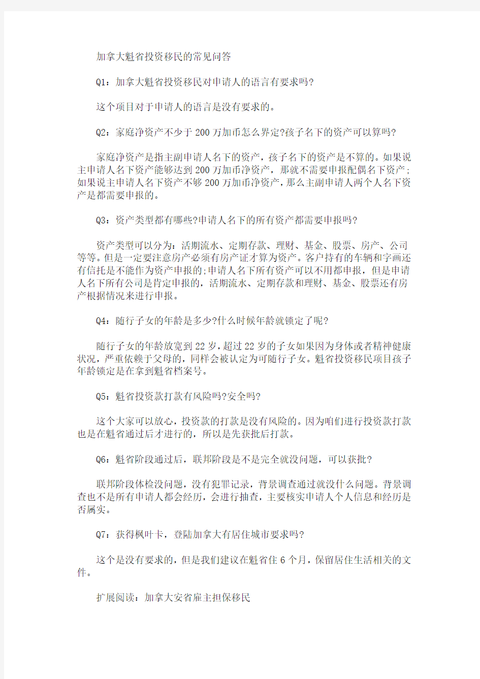 加拿大魁省投资移民的常见问答(最新)