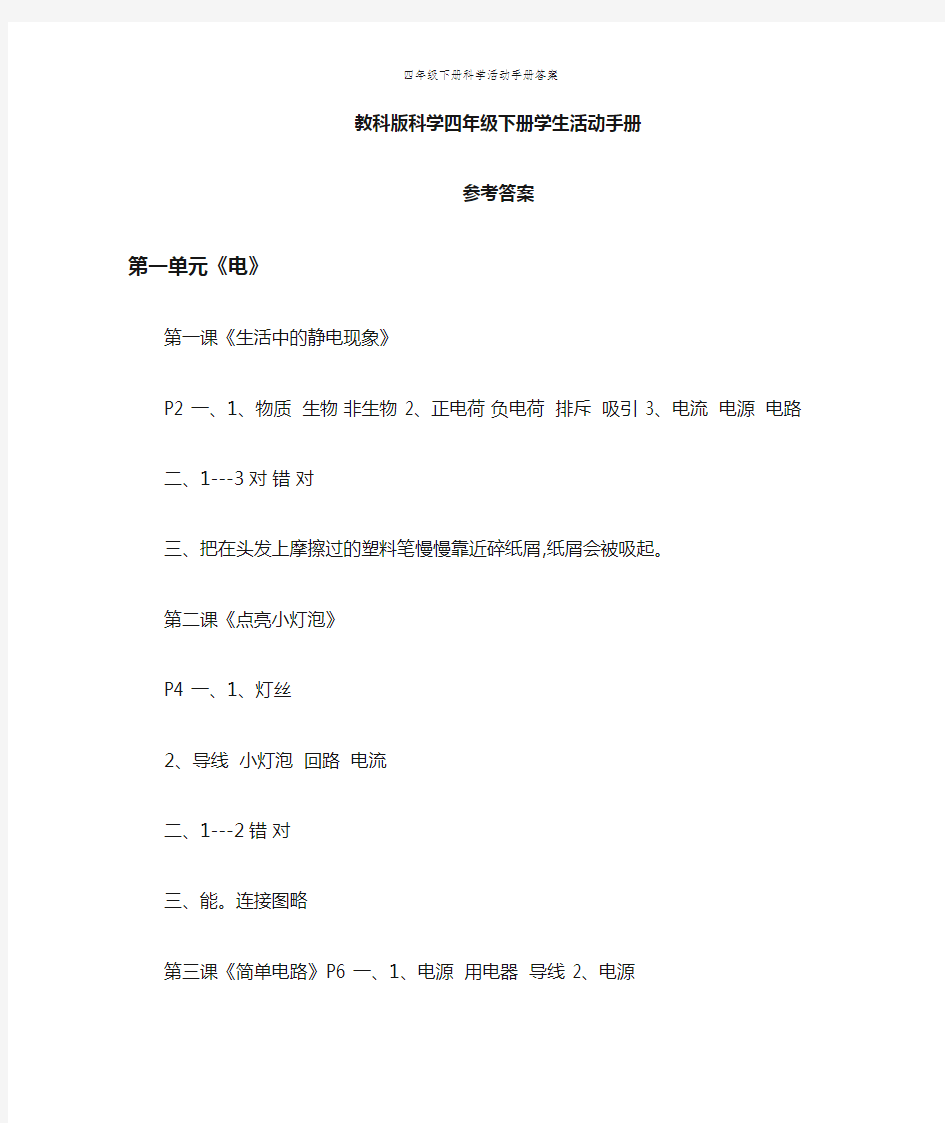 四年级下册科学活动手册答案