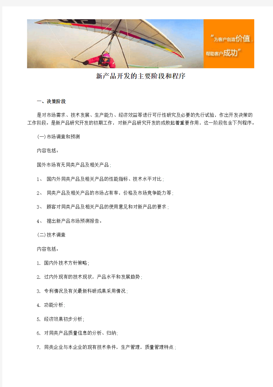 新产品开发的主要阶段与程序介绍