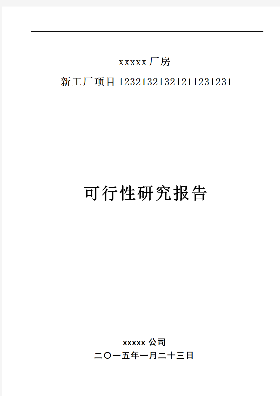 工厂新建项目可行性研究报告1