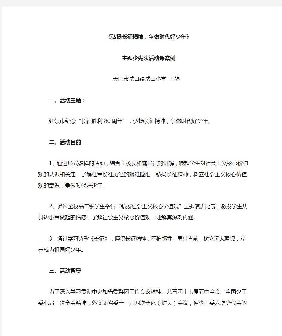 《红领巾践行社会主义核心价值观》主题少先队活动案例